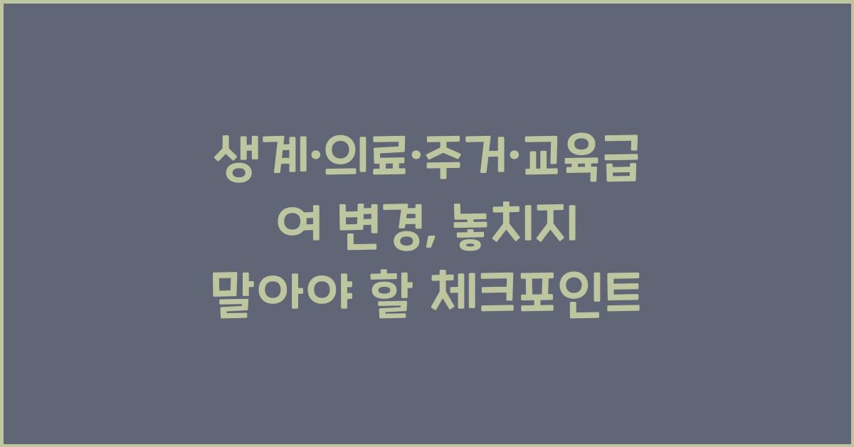 생계·의료·주거·교육급여 변경