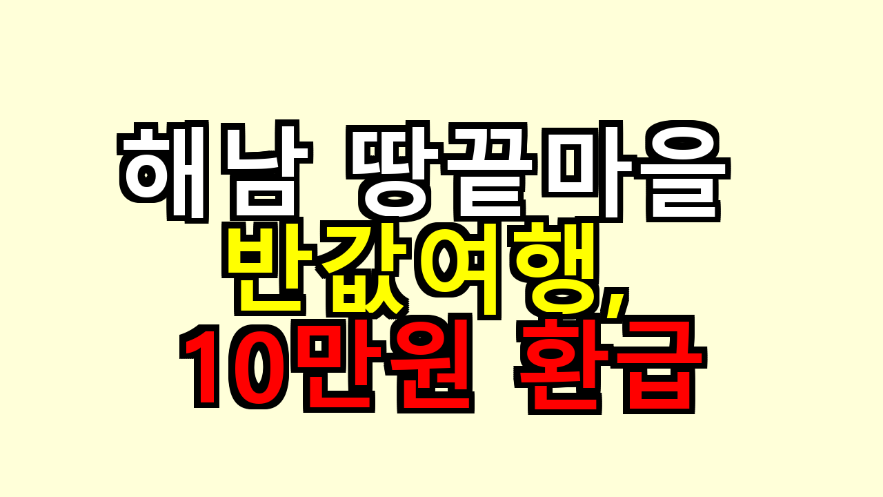해남 땅끝마을 반값여행, 10만원 환급 될까