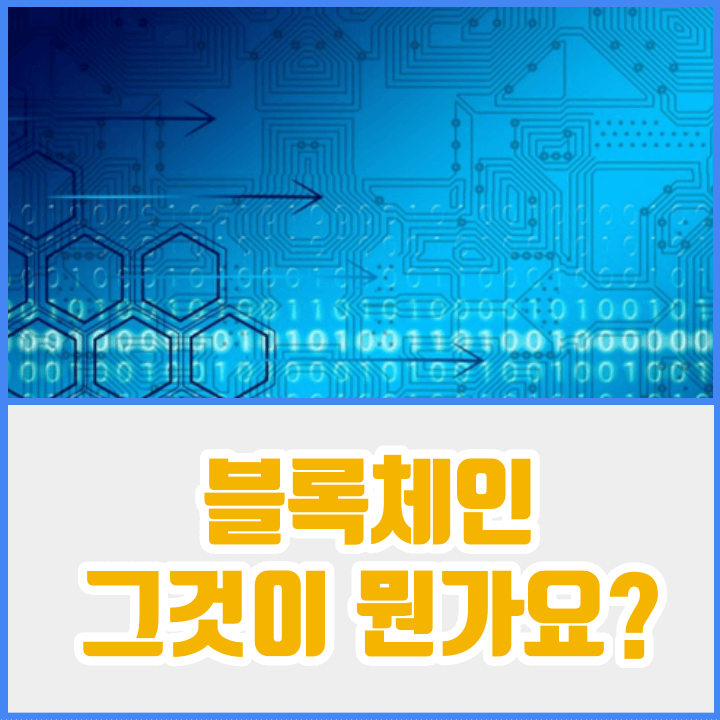 블록체인이란-썸네일