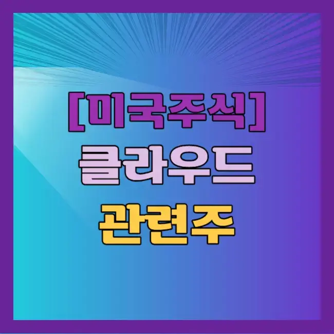미국 클라우드 관련주