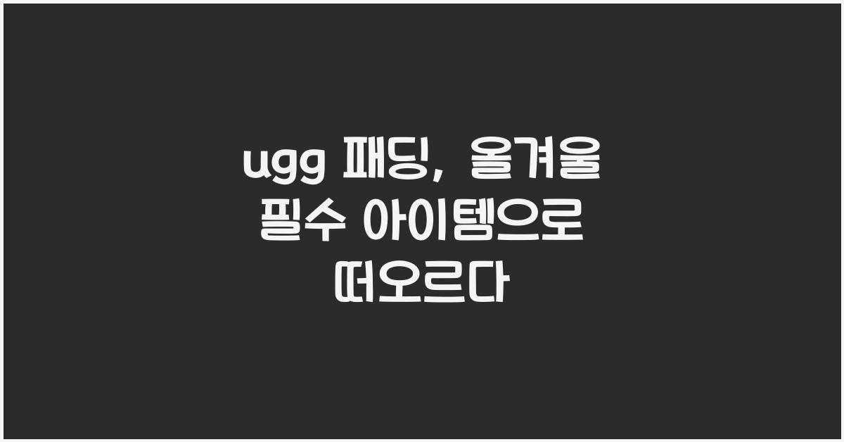 ugg 패딩