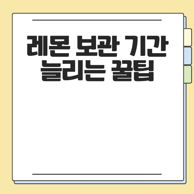 레몬 보관 기간 늘리는 꿀팁