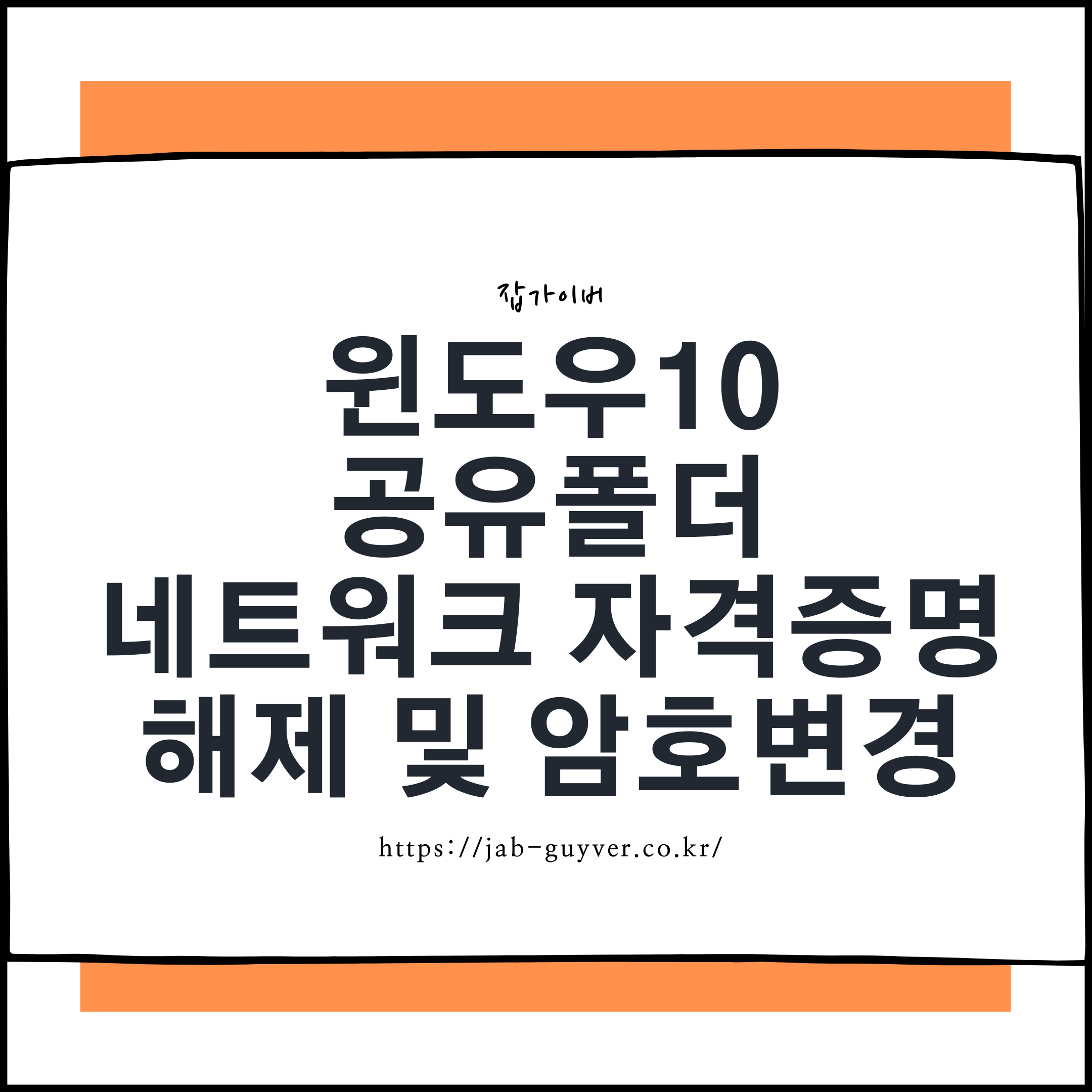 윈도우11 공유폴더 네트워크 자격 증명 입력 암호 변경 삭제 해결