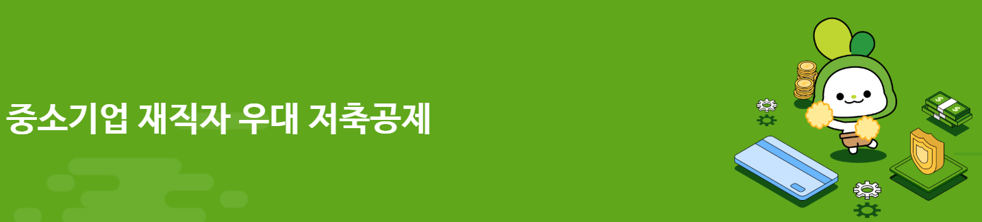 중소기업 재직자 우대 저축공제