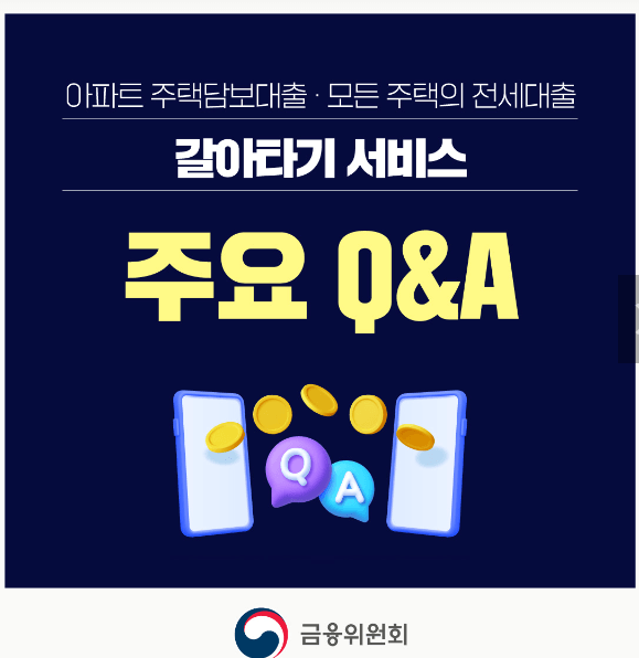 주택담보대출 갈아타기