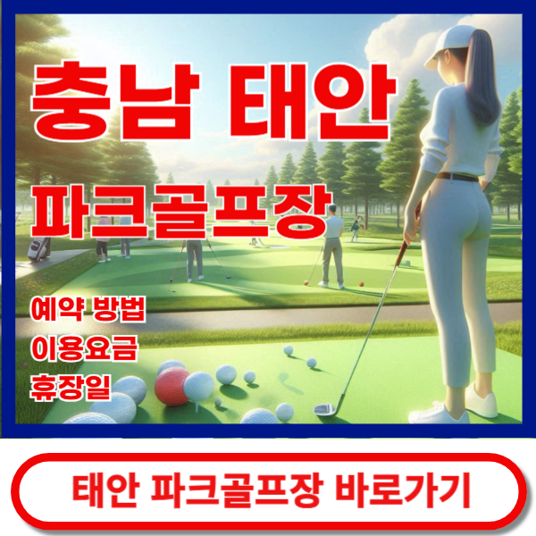 태안파크골프장