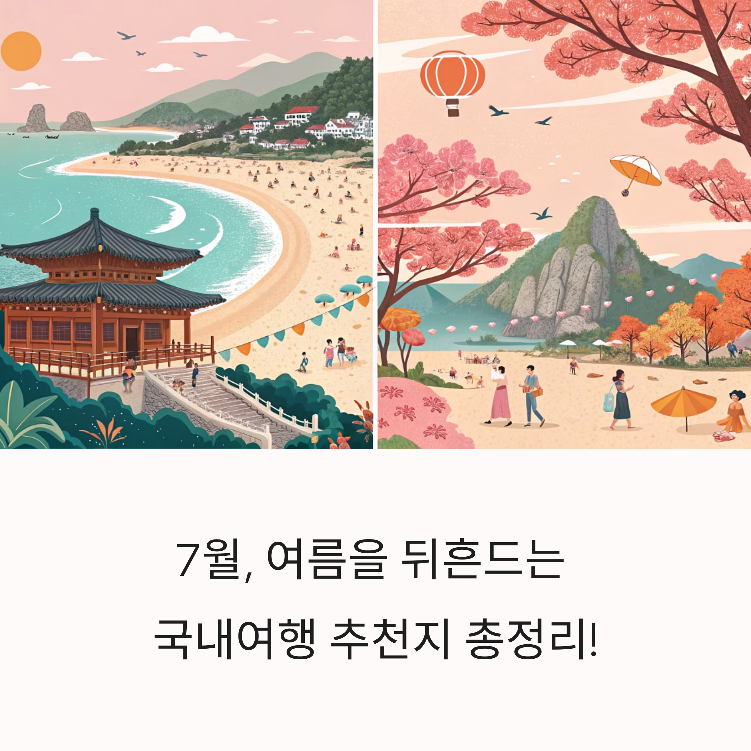 7월, 여름을 뒤흔드는 국내여행 추천지 총정리!