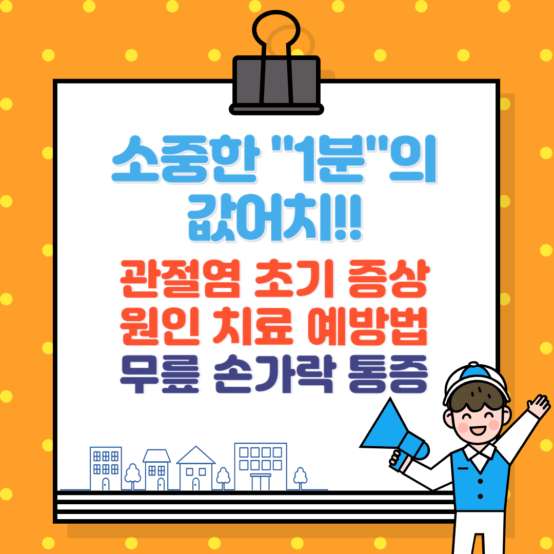 관절염 초기 증상, 원인, 치료, 예방법 무릎 통증, 손가락 뻣뻣함 증상