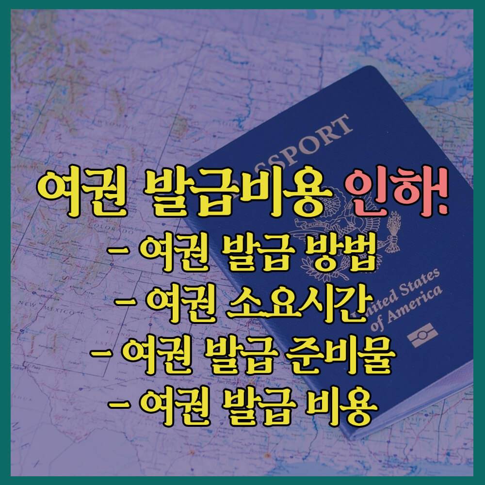 여권발급비용인하, 여권신청방법, 여권발급소요시간, 외교부, 여권발급비용, 여권종류