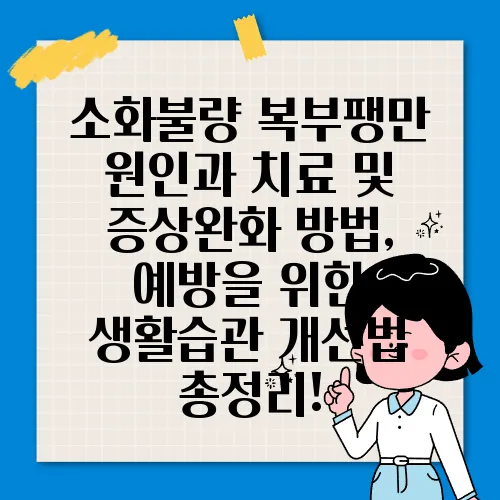 소화불량 복부팽만 원인과 치료 및 증상완화 방법, 예방을 위한 생활습관 개선법 총정리!