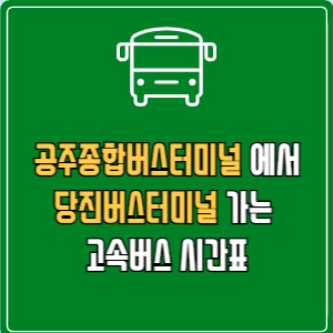공주종합버스터미널에서 당진버스터미널 고속버스 시간표 요금 예매