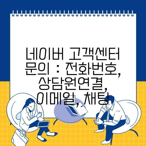 네이버 고객센터 문의 : 전화번호, 상담원연결, 이메일, 채팅