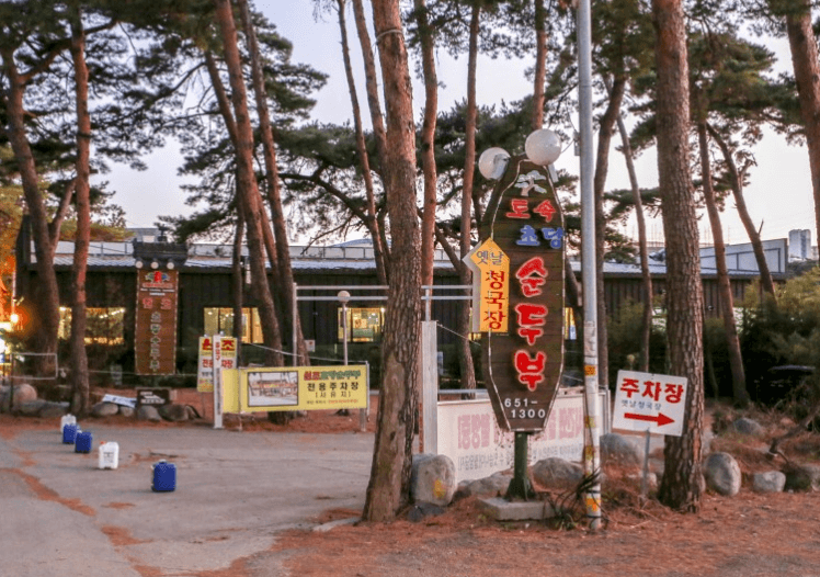 초당두부마을