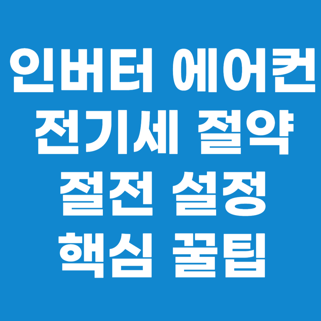 인버터 에어컨 전기세 절약 꿀팁 모음