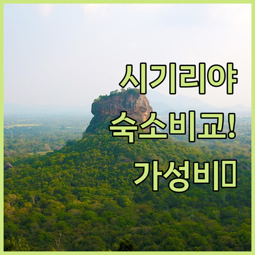 시기리야 바위 근처 가성비 좋은 숙소..