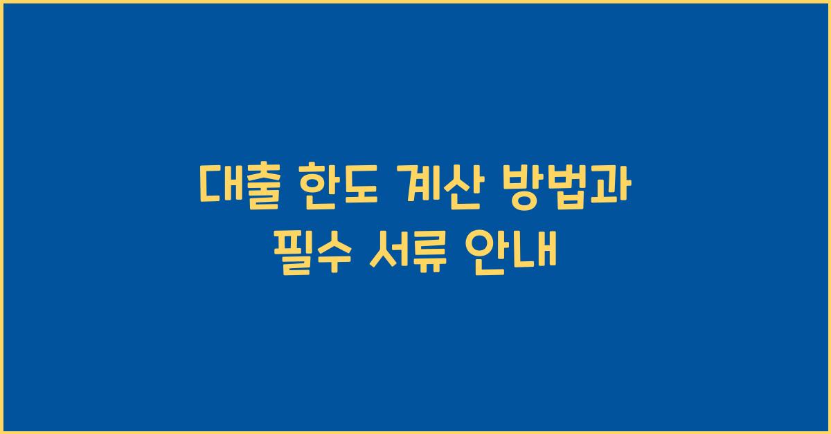 대출 한도 계산 방법