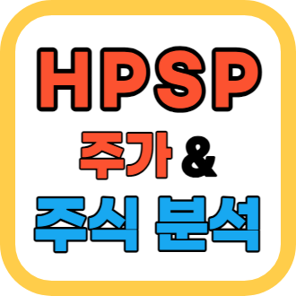 HPSP: 반도체 기업의 미래를 엿보는 주식 분석과 전망