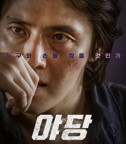 영화 야당 출연진 정보 강하늘 유해진 박해준 등장인물 천만영화 제작진