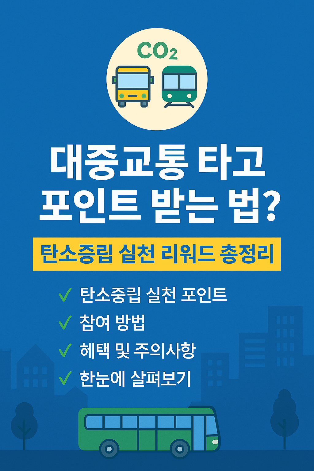 대중교통 타고 포인트 받는 법