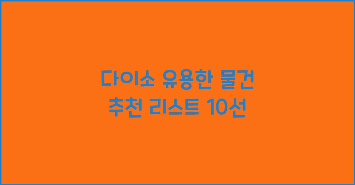 다이소 유용한 물건