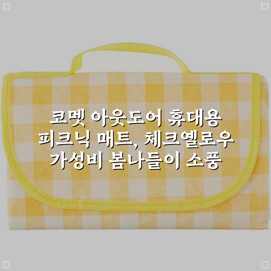 코멧 아웃도어 휴대용 피크닉 매트, 체크옐로우 상세 보기