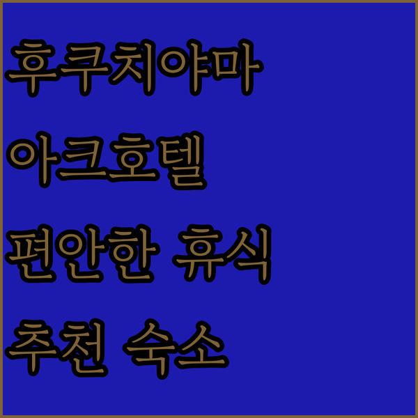 후쿠치야마 여행자를 위한 추천 숙소 ..
