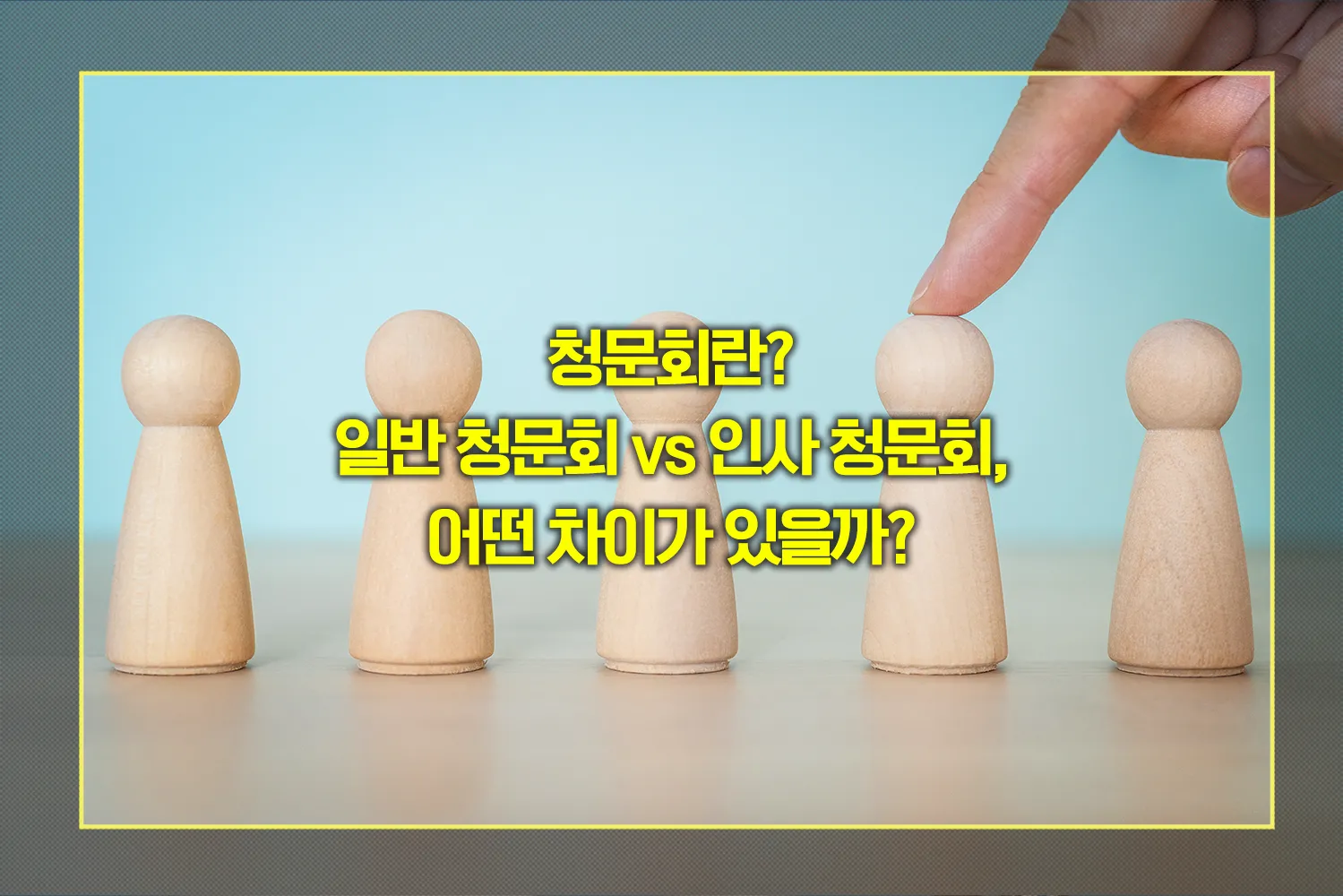 청문회-종류-차이점