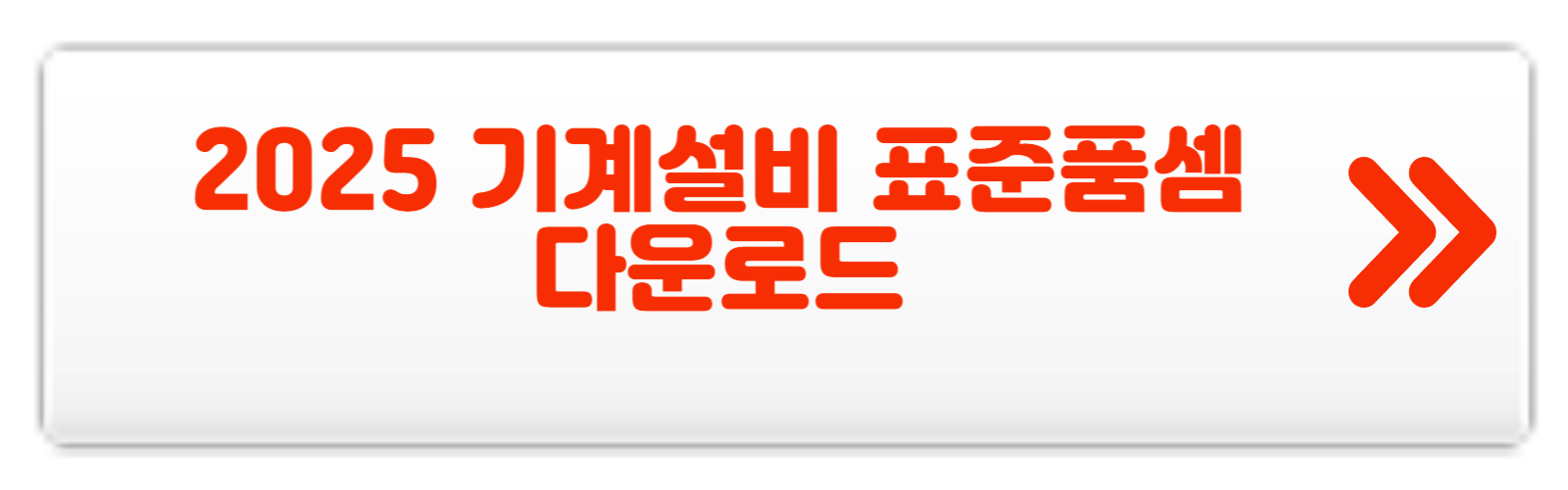 2025-기계설비공사-표준품셈