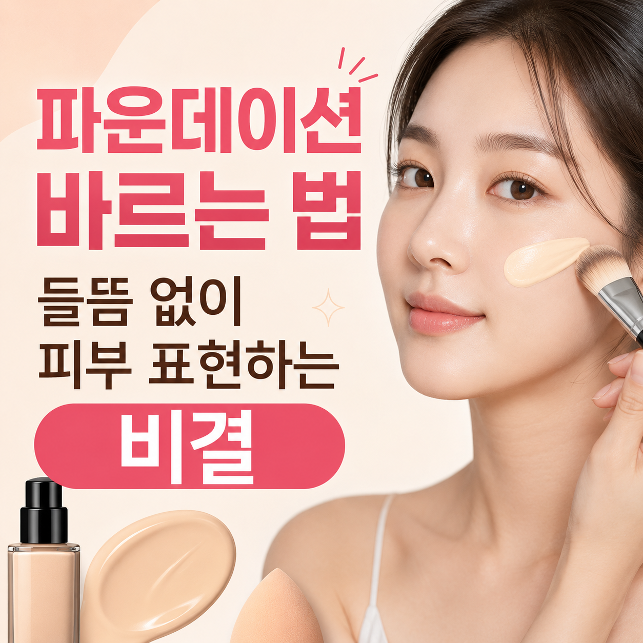 파운데이션 바르는 법