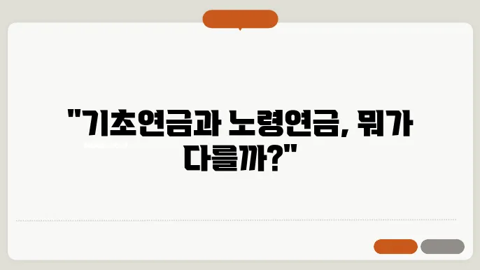 기초연금과 노령연금 차이