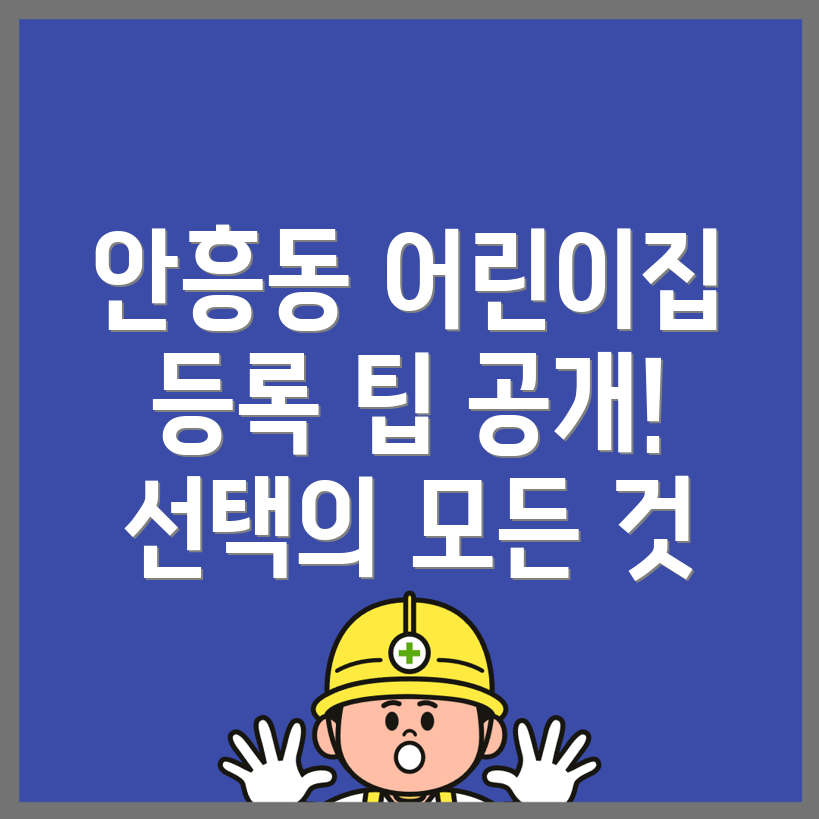 안흥동 어린이집 비용