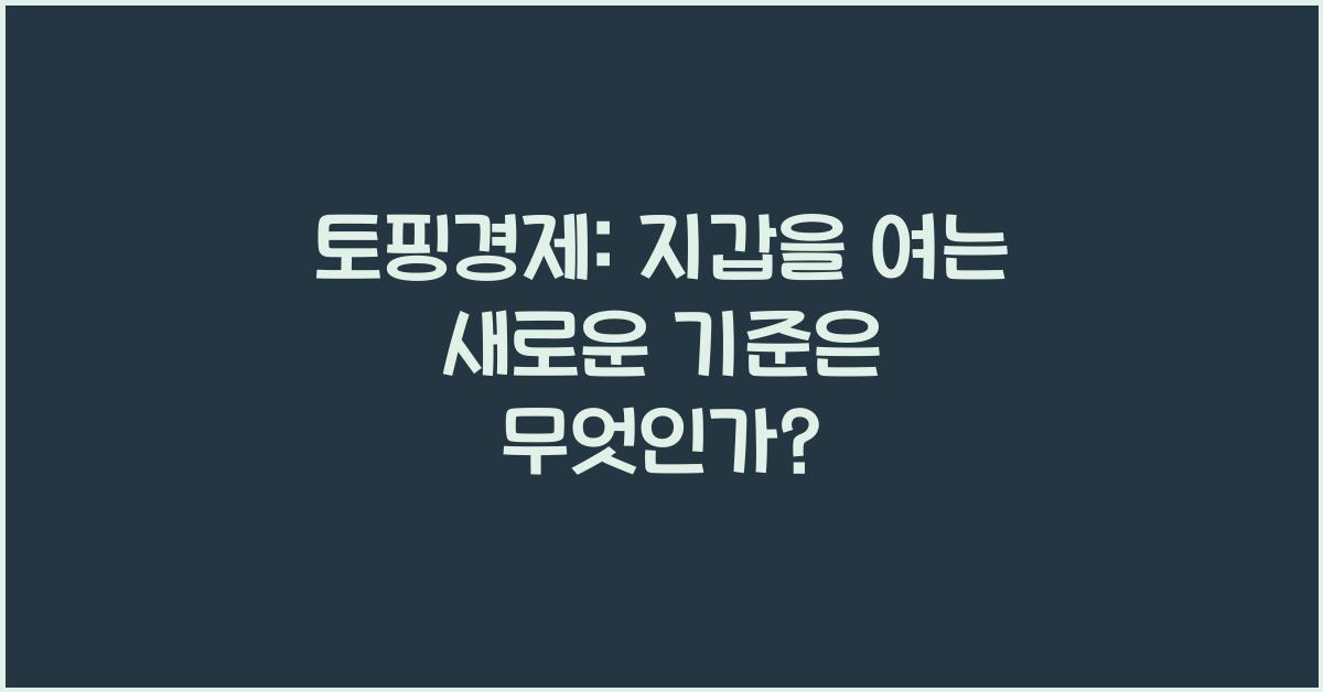 토핑경제: 지갑을 여는 새로운 기준