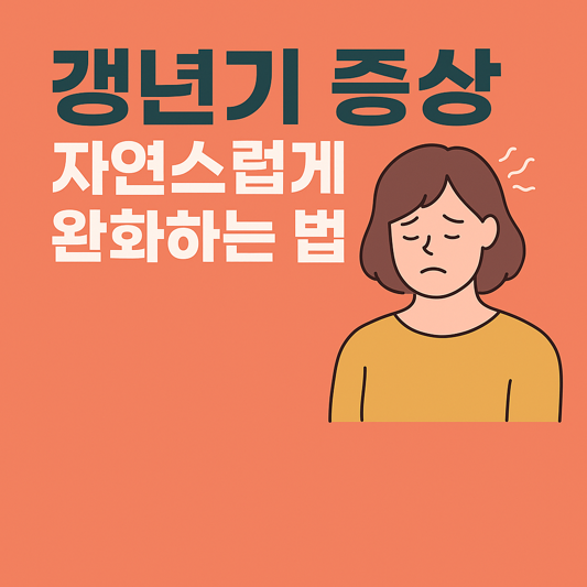 갱년기 증상, 자연스럽게 완화하는 법