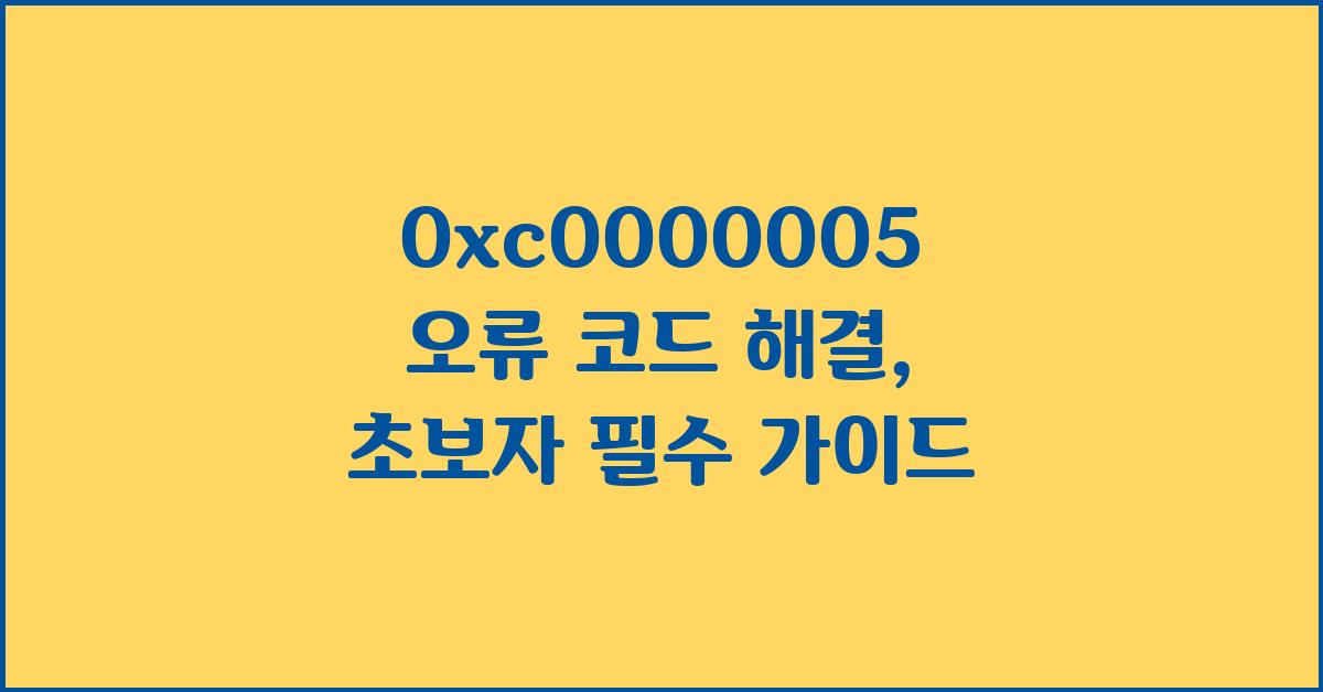 0xc0000005 오류 코드 해결: 초보자를 위한 가이드