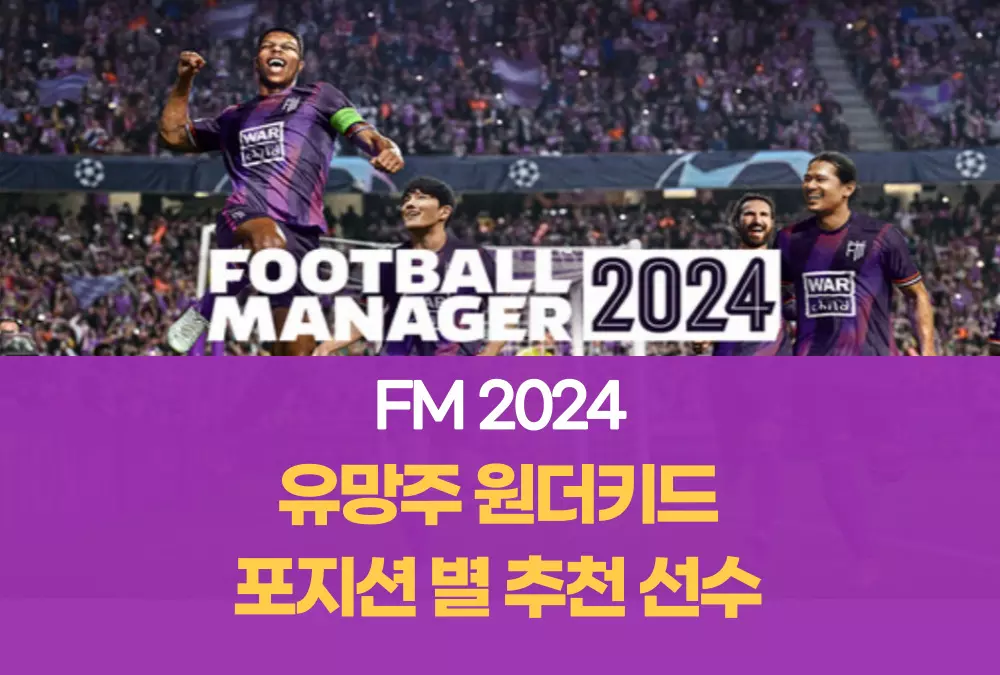 FM2024 풋볼매니저