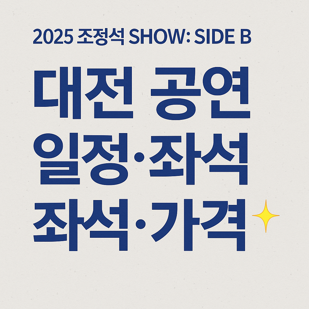조정석 콘서트 대전 공연 썸네일