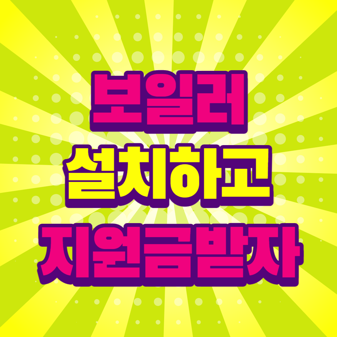 보일러 설치 선착순 최대 60만원 지원금