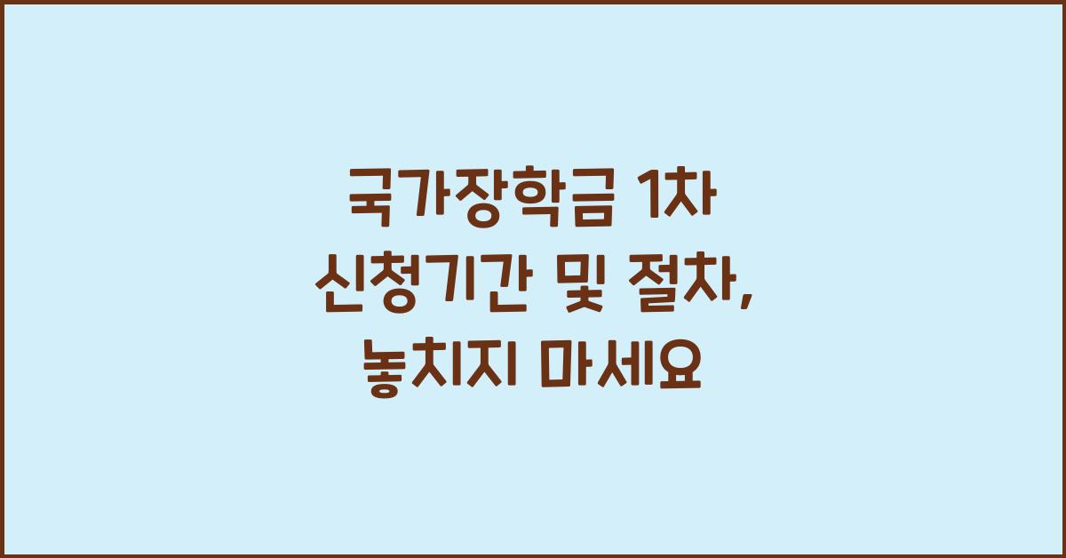 국가장학금 1차 신청기간