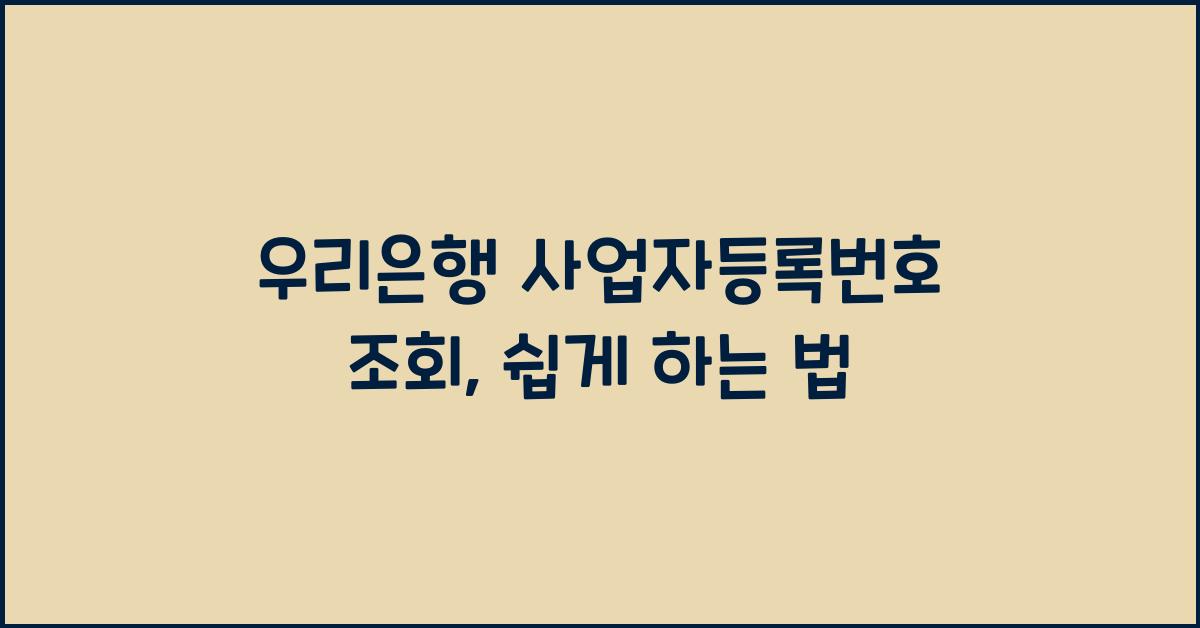 우리은행 사업자등록번호 조회