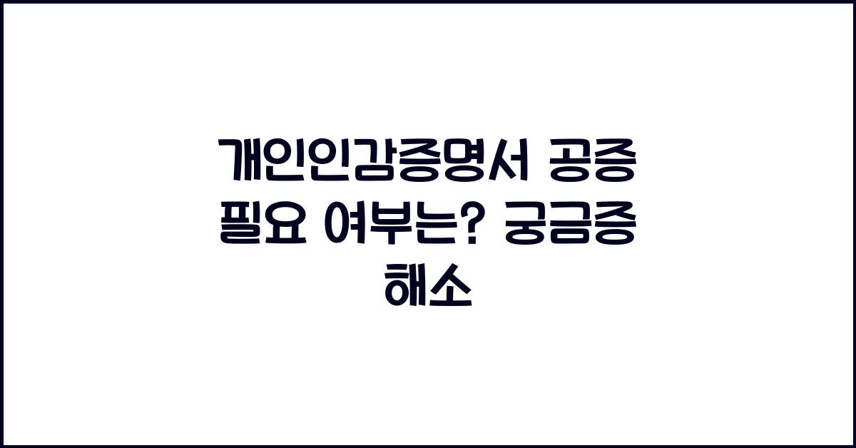 개인인감증명서 공증 필요 여부