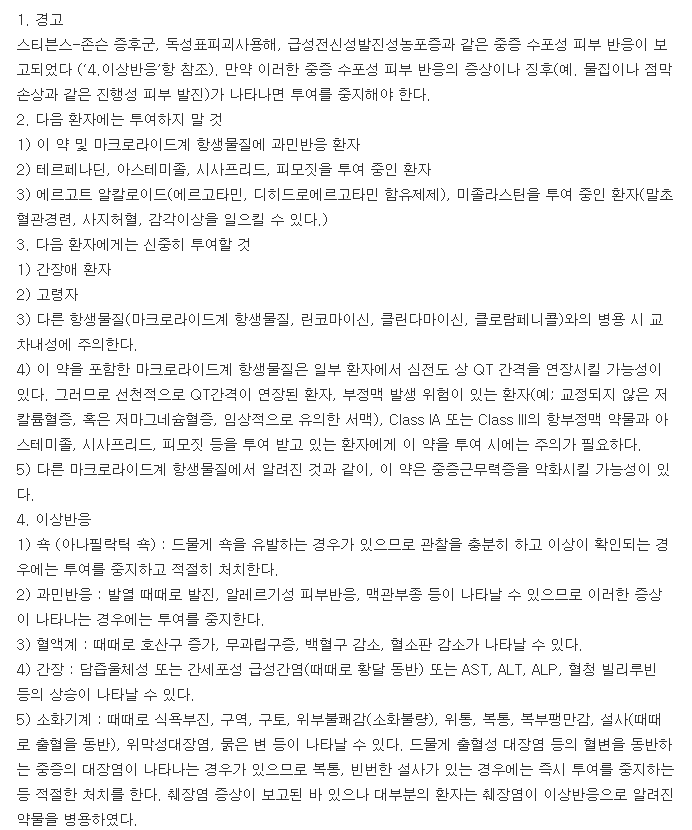 록시나정-복용-주의사항