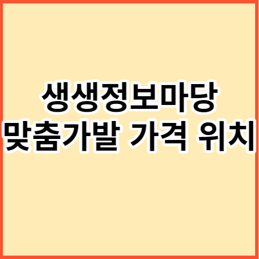 생생정보마당 맞춤가발