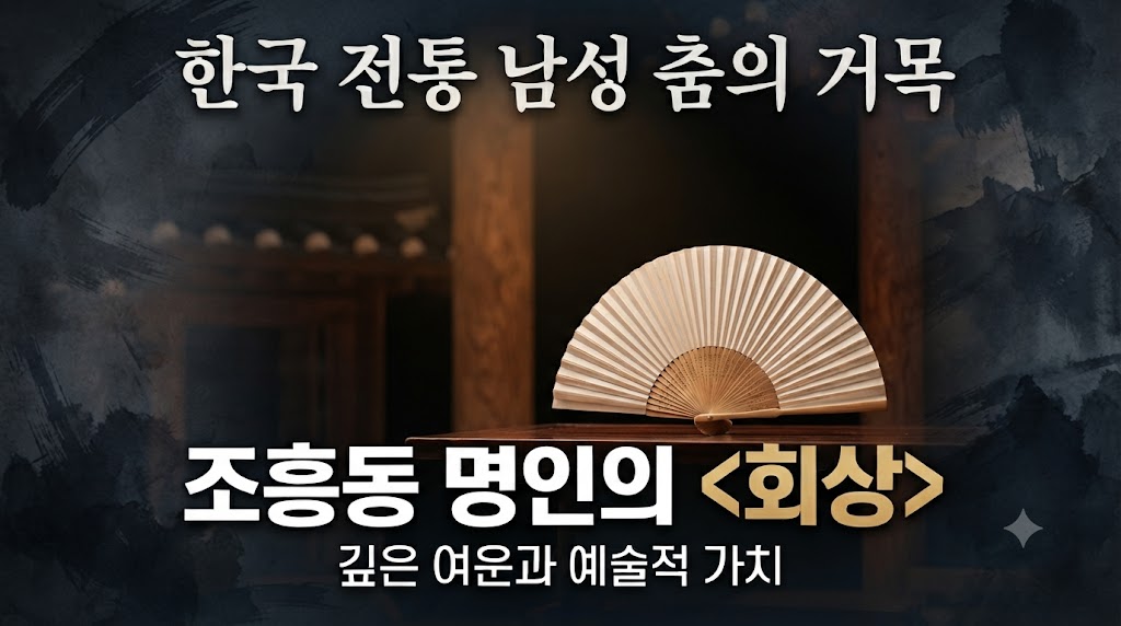 조흥동 명인의 대표작 <회상>, 한국 전통 남성 춤의 깊은 여운과 예술적 가치