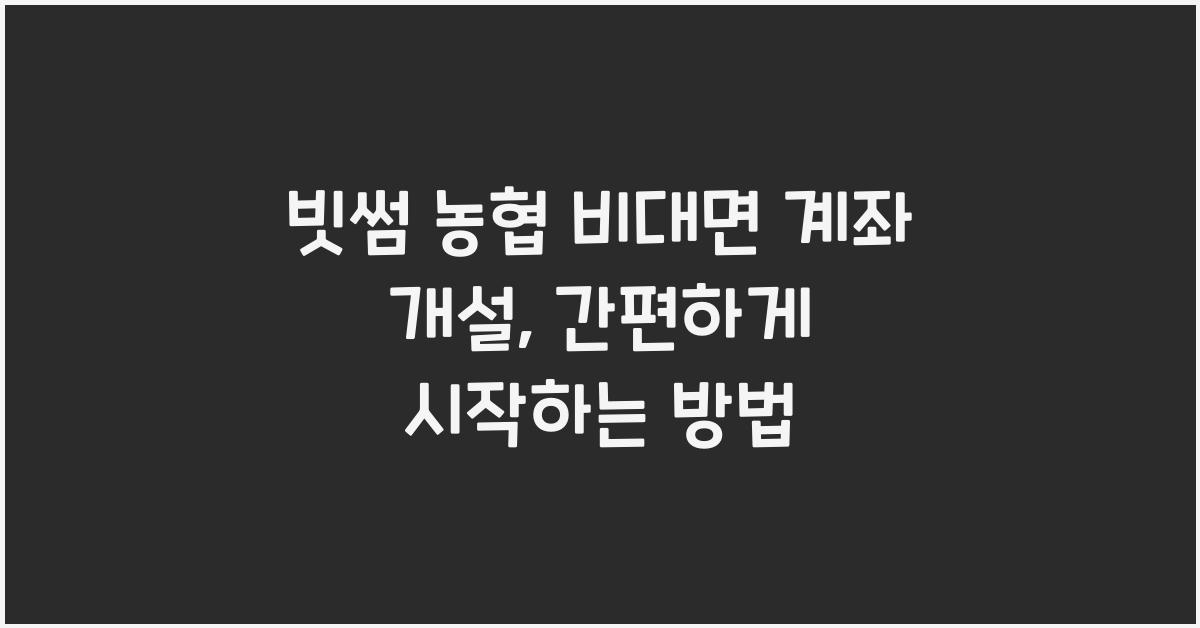 빗썸 농협 비대면 계좌 개설