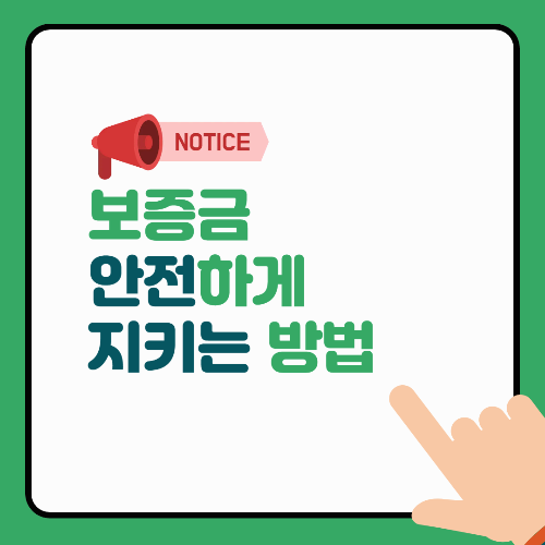 보증금 안전하게 지키는 방법