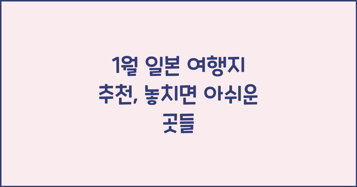 1월 일본 여행지 추천