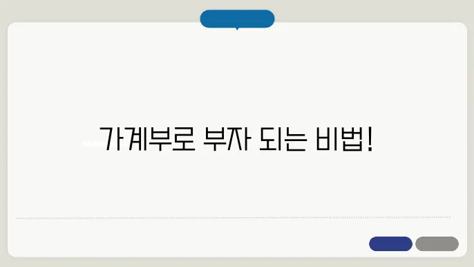 효율적인 가쫌부 작성법으로 재테크 시작하기