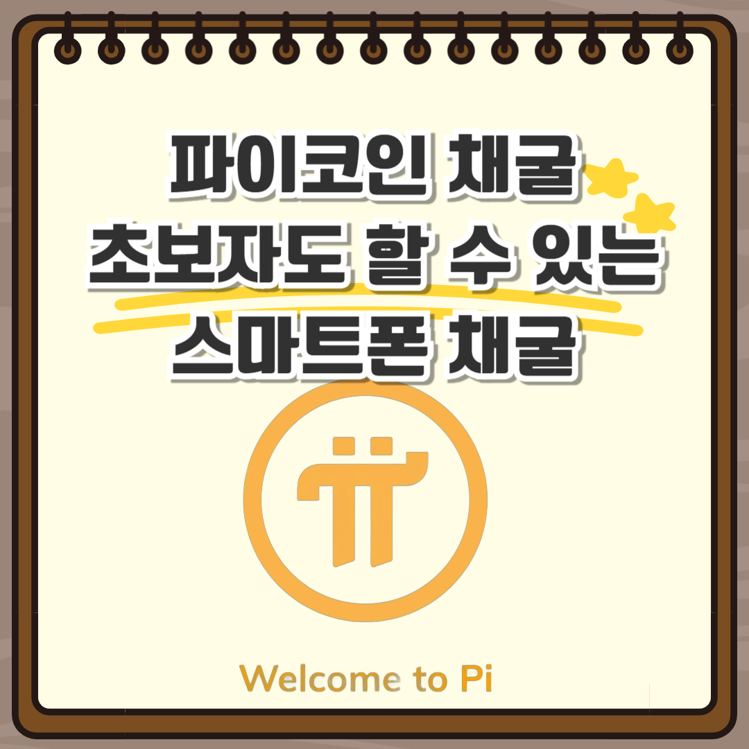 초보자 파이코인 채굴