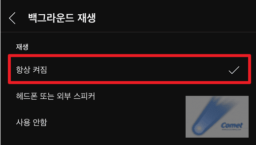 백그라운드-재생을-항상-켜짐으로-설정