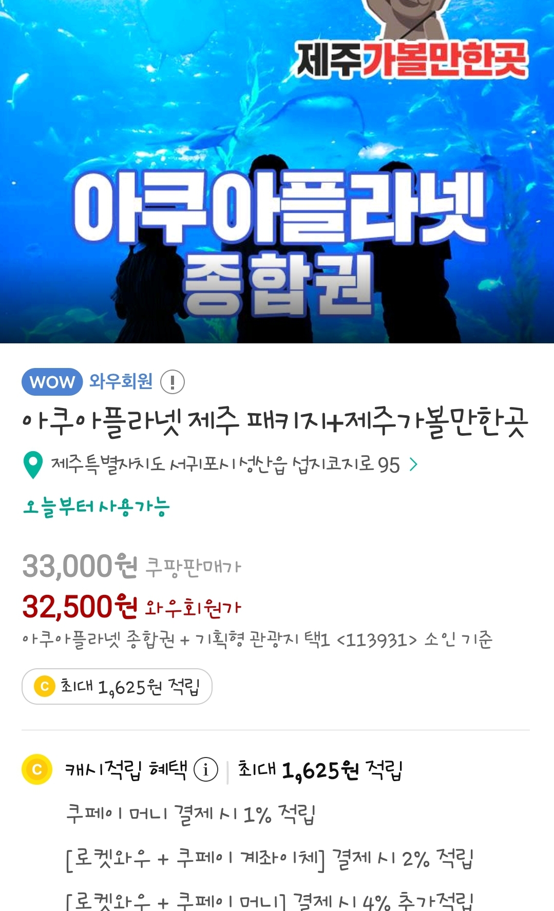 아쿠아플라넷 제주 입장권, 종합권 할인 저렴하게 구매방법